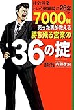 住宅営業という修羅場で26年 7000軒売った男が教える勝ち残る営業の36の掟