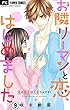 お隣リーマンと恋、はじめました（９） (フラワーコミックス)