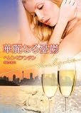 華麗なる憂鬱 (ハーレクイン文庫 473)