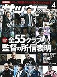 月刊サッカーマガジン 2019年 04 月号 特集:Jリーグ開幕 全55クラブ監督の所信表明