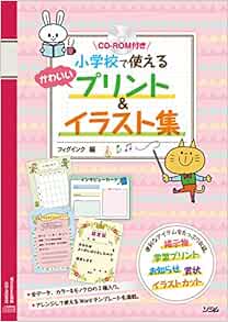 Cd Rom付き 小学校で使える かわいいプリント イラスト集 フィグインク 本 通販 Amazon Cd Rom付き 小学校で使える かわいいプリント イラスト集 フィグインク 本 通販 Amazon