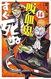 吸血鬼すぐ死ぬ　１４ (少年チャンピオン・コミックス)