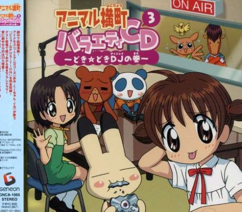 アニマル横町～どき☆どき ボーカルベストの巻～ Amazon.co.jp: アニマル横町~どき☆どきボーカルベストの巻