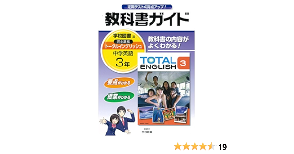 中学教科書ガイド 学校図書版 Total English 英語 3年 学校図書株式会社 本 通販 Amazon