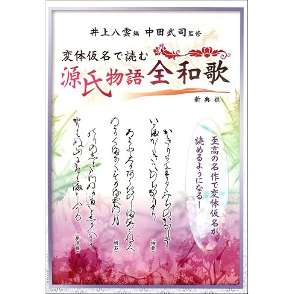 日本古典 文・和歌・文章の構造 | 中村 幸弘, 碁石 雅利 |本 | 通販