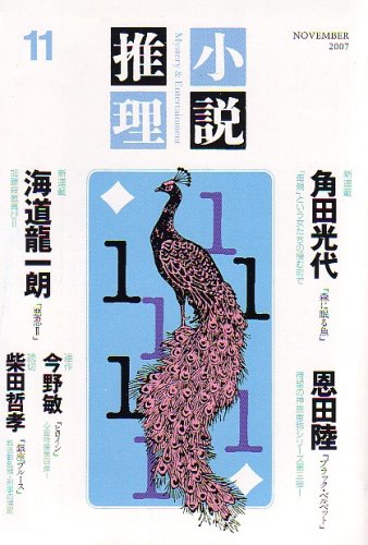 小説推理 2007年 11月号