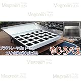 Megreen やじろべえ プラグトレー 288穴用M ( ワンウェイセルトレイ 対応 ) 土入れ作業】 代不