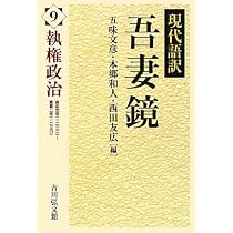 吾妻鏡 11: 現代語訳 | 五味 文彦 |本 | 通販 | Amazon