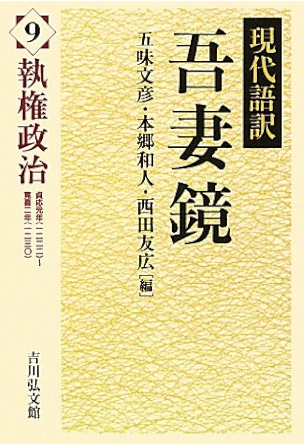 現代語訳 吾妻鏡 別巻: 鎌倉時代を探る | 五味 文彦, 本郷 和人, 西田