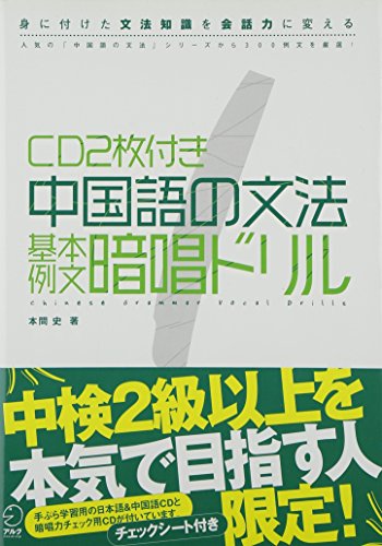 CD2枚付き 中国語の文法 基本例文暗唱ドリル CD2枚付き 中国語の文法 基本例文暗唱ドリル
