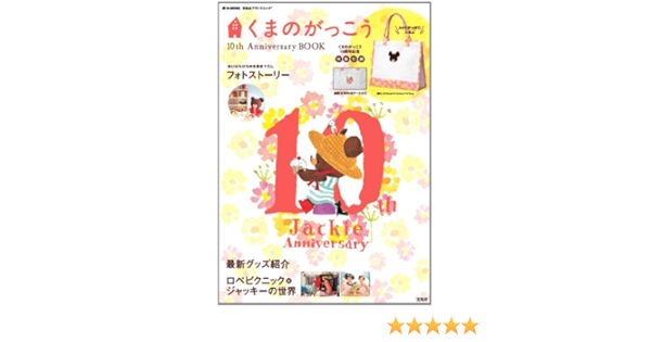 くまのがっこう 10th Anniversary Book E Mook 宝島社ブランドムック 本 通販 Amazon