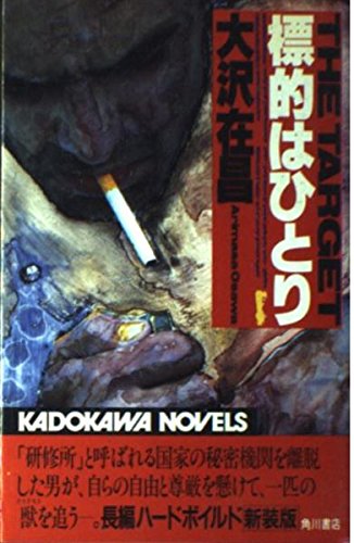 標的はひとり (カドカワノベルズ)