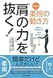 柔術（やわら）の動き方【「肩の力」を抜く！】 〜相手に作用する！反応されない！〜