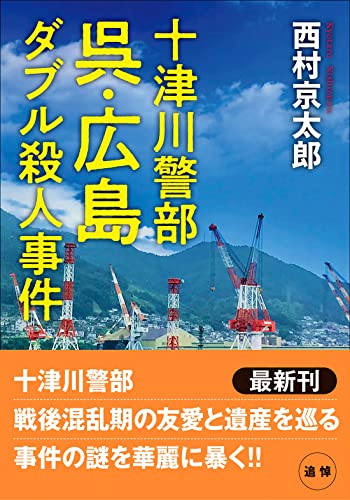 西村京太郎:十津川警部 呉・広島ダブル殺人事件 (双葉文庫)