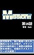 Mission!! 第16話　孤児院育ち、戦場へ売買、傭兵となった女性サラが、イケメン国王のフィアンセに！