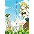 文尾文「三番目の月（1）[Kindle版]」