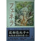 フェネラ (秋田文庫 27-3)