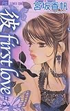 「彼」first love（３） (フラワーコミックス)
