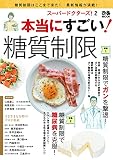 スーパードクターズ！ 2 本当にすごい！ 糖質制限