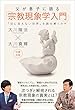 父が息子に語る「宗教現象学入門」