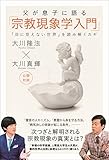 父が息子に語る「宗教現象学入門」