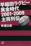 早稲田ラグビー 黄金時代2001―2009 主将列伝 (講談社+アルファ文庫 G 238-1)