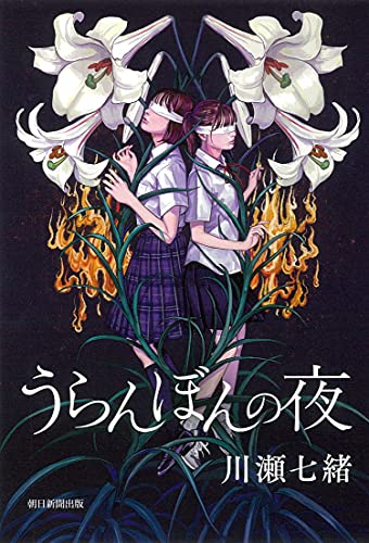 川瀬七緒:うらんぼんの夜