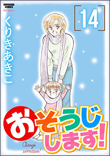 『おそうじします!』14巻