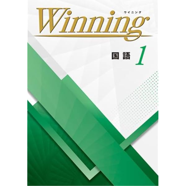 Winning 中1 英語 ウイニング 中一 解答付き |本 | 通販 | Amazon