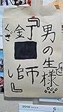 釘師＜KUGISHI＞: OTOKONOMICHI (タカノ文庫)