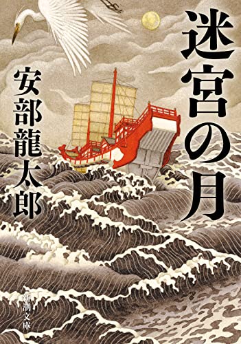 安部龍太郎:迷宮の月 (新潮文庫)