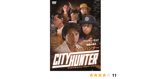 Amazon ジャッキー チェン 後藤久美子 シティーハンター オリジナルリニューアルバージョン Dvd 映画