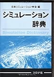 シミュレ-ション辞典