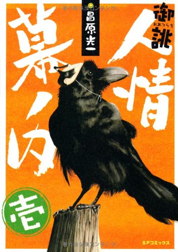 御誂人情幕の内