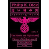 高い城の男 (ハヤカワ文庫 SF 568)