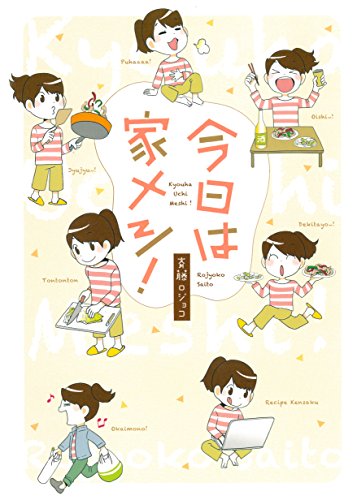 『今日は家メシ!』1巻