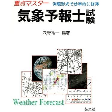 Amazon.co.jp ほしい物ランキング: 気象予報士の資格・検定 で、ほしい