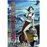 ヨコハマ買い出し紀行 1 (アフタヌーンKC)