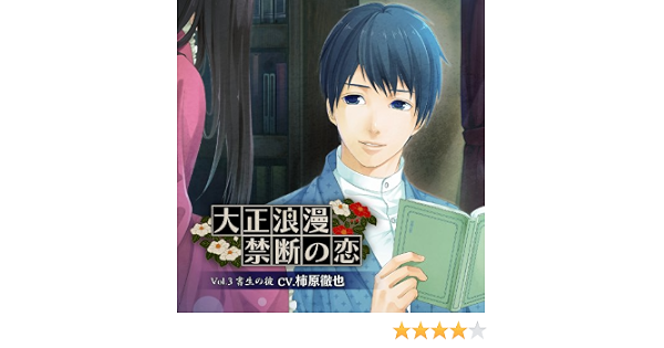 大正浪漫 禁断の恋 Vol 3書生の彼 柿原徹也