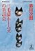 三毛猫ホームズの茶話会 (光文社文庫)