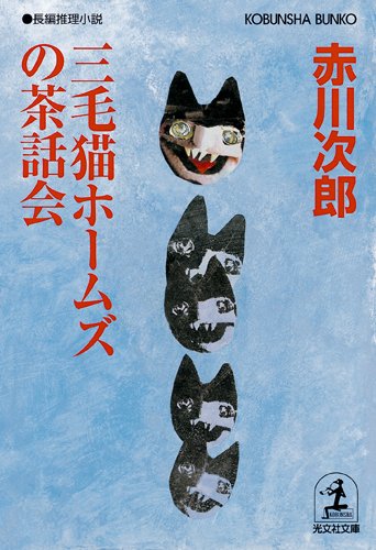 赤川次郎:三毛猫ホームズの茶話会 (光文社文庫)