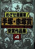 めざせ漫画家手塚・赤塚賞受賞作品集 4 (ジャンプコミックスデラックス)