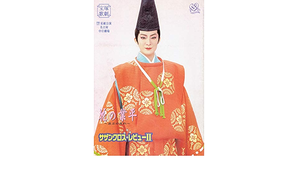 Amazon 舞台プログラム 宝塚歌劇 星組公演 花の業平 忍ぶの乱れ サザンクロス レビュー 中日劇場 02 2月 出演 香寿たつき 渚あき 初風緑 汐風幸 ほか おもちゃ雑貨 おもちゃ