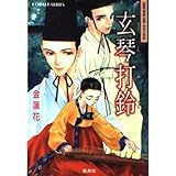 玄琴打鈴 銀葉亭茶話 (銀葉亭茶話シリーズ) (コバルト文庫)
