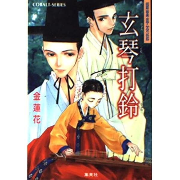 【中古】 銀珠（うんじゅ）綺譚 銀葉亭茶話/集英社/金蓮花 Amazon.co.jp: 銀珠綺譚 銀葉亭茶話 (銀葉亭茶話シリーズ