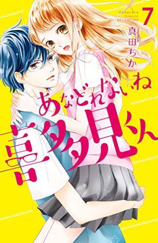 『あなどれないね喜多見くん』7巻