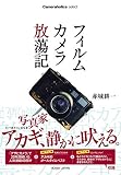 Cameraholics select フィルムカメラ放蕩記