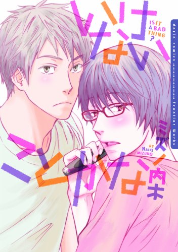 『いけないことかな』