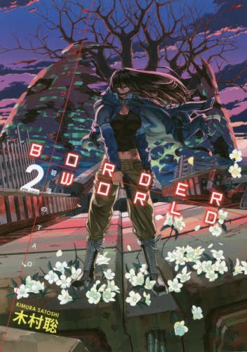 『ボーダーワールド－碧落のTAO－』2巻