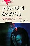 ストレスとはなんだろう (ブルーバックス)